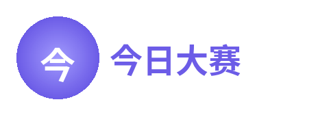今日大赛